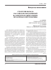 Научная статья на тему 'Стратегии выхода российских предприятий на международные рынки: проблемы и перспективы'
