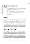 Научная статья на тему 'Стратегии жалоб: общественные организации сотрудников государственной безопасности ГДР после объединения Германии. Резюме'