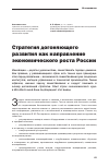 Научная статья на тему 'Стратегия догоняющего развития как направление экономического роста России'