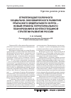 Научная статья на тему 'Стратегия долгосрочного социально-экономического развития Уральского федерального округа - новый уровень территориального планирования в контексте единой Стратегии развития России'