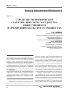 Научная статья на тему 'Стратегия экономической стабилизации: роль государства, общественного и предпринимательского сообщества'