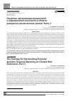 Научная статья на тему 'СТРАТЕГИЯ ГАРМОНИЗАЦИИ ФИНАНСОВОЙ И НЕФИНАНСОВОЙ ОТЧЕТНОСТИ В ОБЛАСТИ РАСКРЫТИЙ КЛИМАТИЧЕСКИХ РИСКОВ. ЧАСТЬ 2'