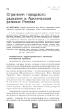 Научная статья на тему 'Стратегия городского развития в Арктическом регионе России'