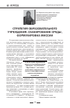 Научная статья на тему 'Стратегия образовательного учреждения: сканирование среды, формулировка миссии'