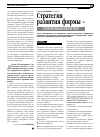 Научная статья на тему 'Стратегия развития фирмы - современный маркетинг'