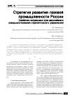 Научная статья на тему 'Стратегия развития газовой промышленности России (наиболее Актуальные пути дальнейшего совершенствования стратегического управления)'