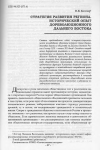 Научная статья на тему 'Стратегия развития региона. Исторический опыт дореволюционного Дальнего Востока'