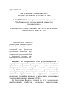 Научная статья на тему 'Стратегия развития рынка автотранспортных услуг в АПК'