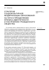 Научная статья на тему 'Стратегия социокультурной модернизации образования: на пути к преодолению кризиса идентичности и построению гражданского общества'