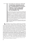 Научная статья на тему 'Стратегия технического обслуживания и ремонта горного оборудования с целью обеспечения его надежности'