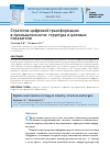 Научная статья на тему 'СТРАТЕГИЯ ЦИФРОВОЙ ТРАНСФОРМАЦИИ В ПРОМЫШЛЕННОСТИ: СТРУКТУРА И ЦЕЛЕВЫЕ ПОКАЗАТЕЛИ'