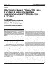 Научная статья на тему 'Стратегия ведущих государств мира в Арктике в XXI веке и вызовы национальным интересам России в регионе'
