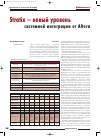 Научная статья на тему 'Stratix - новый уровень системной интеграции от Altera'