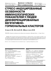 Научная статья на тему 'Стресс-индуцированные особенности иммунологических показателей у людей дифференцированных вегетативно-гормональных кластеров'