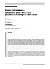 Научная статья на тему 'Стресс-тестирование кредитного риска кластера российских коммерческих банков'