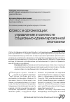 Научная статья на тему 'Стресс в организации: управление в контексте социально-ориентированной экономики'