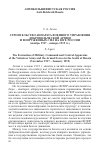 Научная статья на тему 'СТРОИТЕЛЬСТВО АППАРАТА ВОЕННОГО УПРАВЛЕНИЯ ДОБРОВОЛЬЧЕСКОЙ АРМИИ И ВООРУЖЕННЫХ СИЛ НА ЮГЕ РОССИИ (ноябрь 1917 – январь 1919 гг.)'