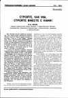 Научная статья на тему 'Стройте, как мы, стройте вместе с нами!'