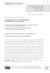 Научная статья на тему 'Структура бактериальных сообществ некоторых видов рода Solidago L'