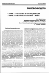 Научная статья на тему 'Структура банка и организация управления филиальной сетью'