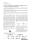 Научная статья на тему 'Структура частотных уравнений стержневых систем с распределенными параметрами'