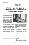 Научная статья на тему 'Структура формирования конструкторской грамотности студентов-архитекторов'