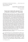 Научная статья на тему 'Структура и функции звукового кода в "Записках охотника" И. С. Тургенева'