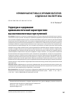 Научная статья на тему 'Структура и содержание криминалистической характеристики высокотехнологичных преступлений'