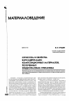 Научная статья на тему 'Структура и свойства борсодержащих композиционных материалов, полученных жидкофазным спеканием'