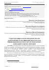 Научная статья на тему 'Структура нейросетевой экспертной системы распознавания и классификации объектов по их информационным полям в системе комплексного мониторинга морских акваторий'