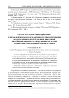 Научная статья на тему 'СТРУКТУРА ОРГАНИЗАЦИОННО-УПРАВЛЕНЧЕСКОГО И КАДРОВОГО ОБЕСПЕЧЕНИЯ ПОДГОТОВКИ СПОРТСМЕНОВ ВЫСОКОЙ КВАЛИФИКАЦИИ НА СОВРЕМЕННОМ ЭТАПЕ РАЗВИТИЯ СПОРТИВНОЙ ГИМНАСТИКИ'