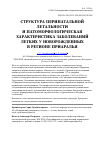 Научная статья на тему 'Структура перинатальной летальности и патоморфологическая характеристика заболеваний легких у новорожденных в регионе Приаралья'