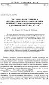 Научная статья на тему 'Структура поля течения и аэродинамические характеристики гиперзвукового воздухозаборника в диапазоне чисел Re = 104 ÷ 107'