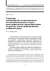 Научная статья на тему 'Структура внутрипарной согласованности по психологическим и социодемографическим характеристикам на разных этапах формирования любовной пары'