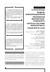 Научная статья на тему 'Структурная модель информационной технологии автоматизированного синтеза системы мониторинга транспорта газа'