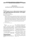 Научная статья на тему 'СТРУКТУРНАЯ МОДЕЛЬ ОБРАЗОВАНИЯ МИКРОТЯЖЕЙ ПРИ ДЕФОРМИРОВАНИИ НАПОЛНЕННЫХ ЭЛАСТОМЕРОВ'