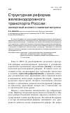 Научная статья на тему 'Структурная реформа железнодорожного транспорта России: экспертный анализ и смежные вопросы'