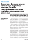 Научная статья на тему 'Структурно-функциональная организация подсистемы принятия решений при управлении сложными социально-экономическими системами'