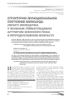 Научная статья на тему 'Структурно-функциональное состояние миокарда левого желудочка у больных ревматоидным артритом женского пола в репродуктивном возрасте'