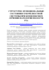 Научная статья на тему 'Структурно-функциональные состояния зубочелюстной системы при комплексном лечении патологии полости рта'