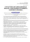 Научная статья на тему 'Структурно-организационная модель электронного кабинета здорового ребенка'