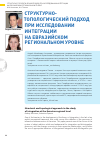 Научная статья на тему 'Структурно-топологический подход при исследовании интеграции на евразийском региональном уровне'