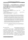 Научная статья на тему 'Структурные и петрографические особенности ультрамафитов на участке «Месторождение №33» в восточной части массива Средний Крака (Южный Урал)'