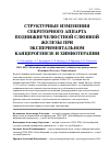 Научная статья на тему 'Структурные изменения секреторного аппарта поднижнечелюстной слюнной железы при экспериментальном канцерогенезе и химиотерапии'