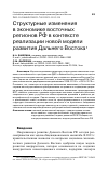 Научная статья на тему 'СТРУКТУРНЫЕ ИЗМЕНЕНИЯ В ЭКОНОМИКЕ ВОСТОЧНЫХ РЕГИОНОВ РФ В КОНТЕКСТЕ РЕАЛИЗАЦИИ НОВОЙ МОДЕЛИ РАЗВИТИЯ ДАЛЬНЕГО ВОСТОКА'