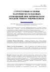 Научная статья на тему 'Структурные основы материнско-плодовых отношений при химическом воздействии в эмбриогенезе'