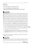 Научная статья на тему 'Структурные особенности субстантивных английских анималистических фразеологизмов'