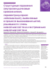 Научная статья на тему 'Структурные поражения (внутрижелудочковые кровоизлияния, перивентрикулярная лейкомаляция), выявляемые в процессе выхаживания детей, родившихся с очень низкой массой тела и экстремально низкой массой тела'