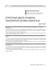 Научная статья на тему 'СТРУКТУРНЫЕ СДВИГИ В РАЗВИТИИ ТРАНСПОРТНОЙ СИСТЕМЫ УЗБЕКИСТАНА'