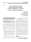 Научная статья на тему 'Структурный анализ деятельности банков с иностранным участием на российском рынке'
